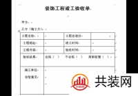 装修验收时需要出示的装修验收单 有哪些要注意的问题