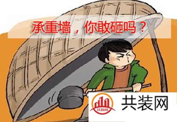 什么是承重墙？可以拆除吗