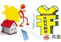 住房公积金可以贷款多少钱 住房公积金如何贷款