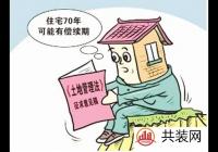 商品房使用年限70年：不是房屋所有权年限